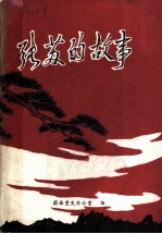 张苏的故事