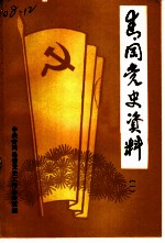 青冈党史资料 第1辑 中共青冈党史大事记 1929-1986