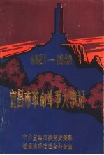 宜昌市革命斗争大事记 1921-1949