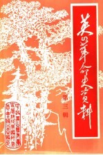 英山革命史资料 第3辑