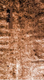 禽虫典 第146-151卷