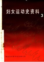 福建妇运史资料 第3集