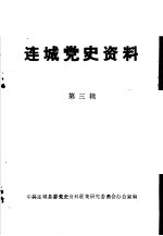 连城党史资料 第3辑