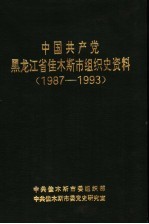 中国共产党黑龙江省佳木斯市组织史资料 1987-1993