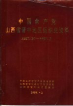 中国共产党山西省晋中地区组织史资料 1987.10-1997.3