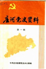 庄河党史资料 第1辑