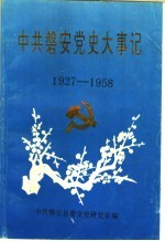 中共磐安党史大事记 1927-1958