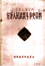 安泽县文史资料之二 安泽人民武装斗争史资料