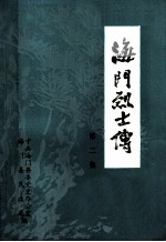 海门烈士传 第2集