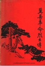 冀县革命烈士传 第1集