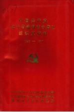 中国共产党辽宁省锦州市古塔区组织史资料 1945-1987