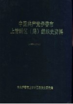中国共产党伊春市上甘岭区 局 组织史资料 1953-1994