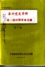 泰州党史资料一战二战时期革命文献 第1辑