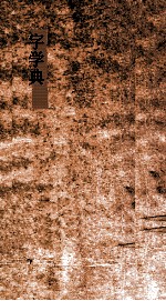 字学典 第55-60卷