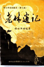 台山革命回忆录 第9集 老林遗记:林兴华回忆录