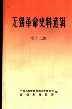 无锡革命史料选辑 第12辑