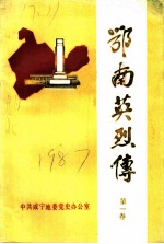 鄂南英烈传 第1卷