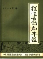 福建省戏剧年鉴 1986