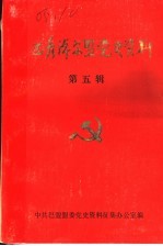 巴彦淖尔盟党史资料 第5辑