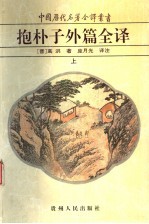 抱朴子外篇全译 上