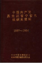 中国共产党黑龙江省宁安市组织史资料 1987-1994