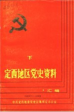 定西地区党史资料汇编 1924-1949 下集