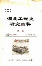 湖北工运史研究资料 第1辑