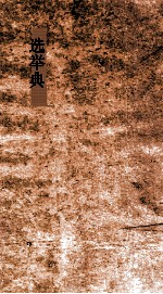 选举典 第55-60卷