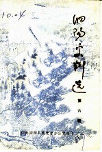泗阳史料选 第6辑