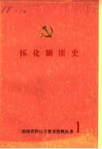 怀化剿匪史 第1辑