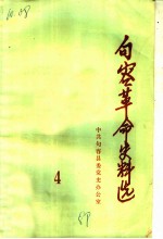 句容革命史料选 第4辑