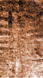 礼仪典 第235-240卷