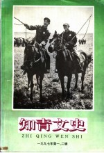 知青文史 1997年第1、2辑