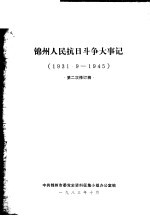 锦州人民抗日斗争大事记 1931.9-1945 第二次修订稿