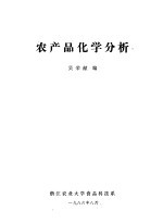 农产品化学分析