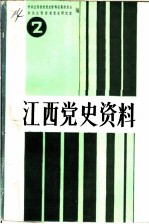 江西党史资料 第2辑 中共中央分局资料专辑