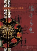 满园春色 庆祝建国建市六十周年