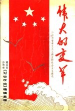 伟大的变革:沙市市资本主义工商业的社会主义改造