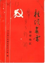 桂溪春雷:接管垫江