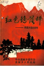 红色鹞落坪：岳西县美丽乡党史资料选编