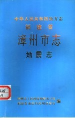中华人民共和国地方志 福建省漳州市志 地震志