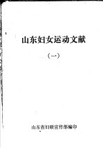 山东妇女运动文献 1
