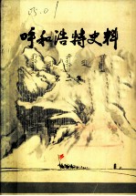 呼和浩特史料 第2集