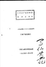 中国共产党康保县组织史资料 1945年-1985年 征求意见稿