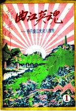 曲江英魂:中共曲江党史人物传