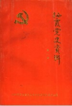 栖霞党史资料 第1辑