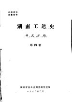 湖南工运史研究资料 第4辑