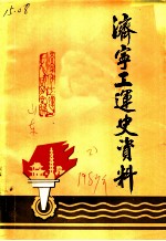 济宁工运史资料 第1辑