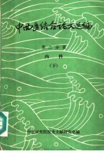 中西医结合论文选编 第2分册 内科 下
