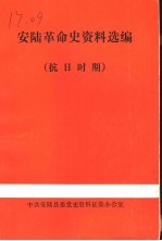 安陆革命史资料选编 抗日时期